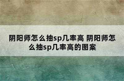 阴阳师怎么抽sp几率高 阴阳师怎么抽sp几率高的图案